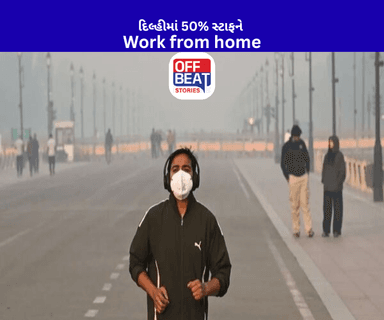 દિલ્હીમાં વધતાં પ્રદૂષણ અંગે લેવાયો મહત્વનો નિર્ણય