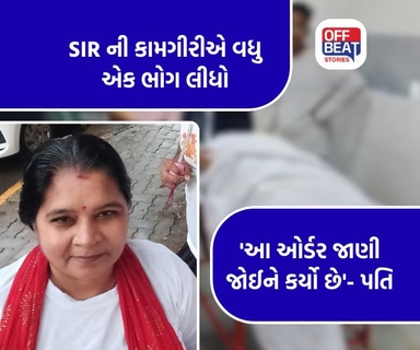 વડોદરામાં BLO સહાયક મહિલા મોત અંગે અપડેટ