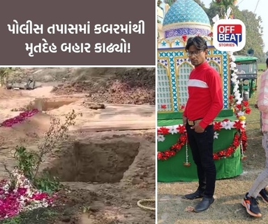 વડોદરામાં પોલીસે બહાર કાઢ્યો દફનાવેલ મૃતદેહ
