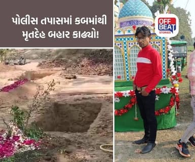 વડોદરામાં પોલીસે દફનાવેલ મૃતદેહ બહાર કાઢ્યો