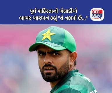 પૂર્વ પાકિસ્તાની ખેલાડીએ Babar Azam ની કરી ટીકા!