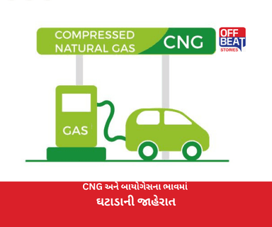 CNG અને બાયોગેસના ભાવમાં ઘટાડાની જાહેરાત