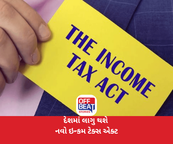 1 એપ્રિલ 2026થી દેશમાં લાગુ થશે નવો ઇન્કમ ટેક્સ એક્ટ