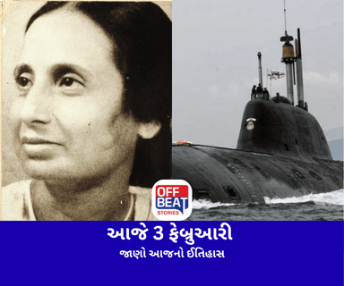 આજે 3 ફેબ્રુઆરી