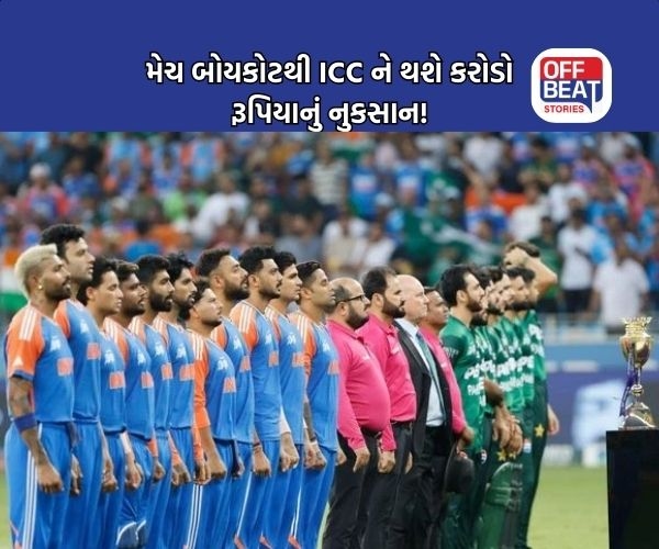 IND vs PAK મેચ બોયકોટથી ICC ને થશે કરોડો રૂપિયાનું નુકસાન?