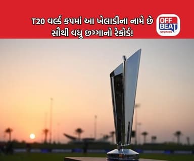 ટોપ-5 બેટ્સમેન જેમણે T20 વર્લ્ડ કપમાં ફટકાર્યા છે સૌથી વધુ છગ્ગા!