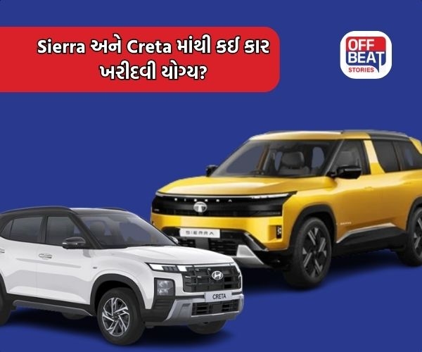 Hyundai Creta અને Tata Sierra માંથી કઈ કાર ખરીદવી રહેશે યોગ્ય?
