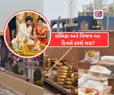 શાહી ઠાઠમાઠ સાથે લગ્ન કરશે રશ્મિકા મંદાના અને વિજય દેવરકોંડા
