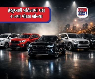 કાર ખરીદવામાં ઉતાવળ ન કરો, ફેબ્રુઆરી મહિનામાં થશે 6 નવા મોડલ લોન્ચ!