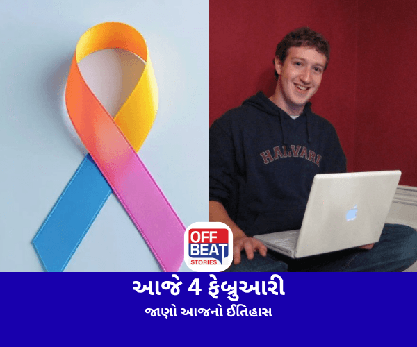 આજે 4 ફેબ્રુઆરી