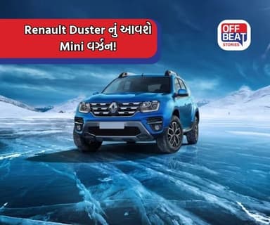Renault કંપની Duster નું Mini વર્ઝન લાવશે!