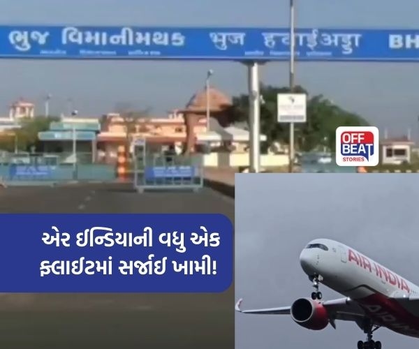 દિલ્હીથી ભુજ આવતી એર ઈન્ડિયાની ફ્લાઈટમાં સર્જાઈ ટેકનિકલ ખામી!