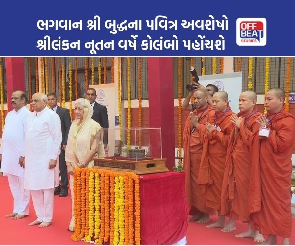 સિંહોના દેશ ગુજરાતથી સિંહલદ્વિપની યાત્રા કરશે ભગવાન બુદ્ધના અવશેષો