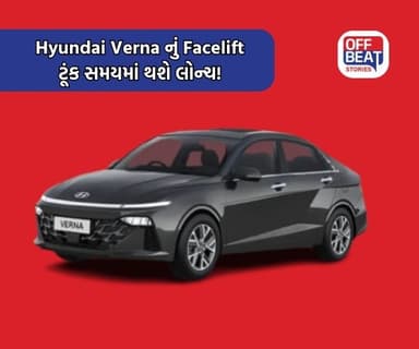 Hyundai ની લોકપ્રિય સેડાન કાર Verna ને મળશે Facelift!