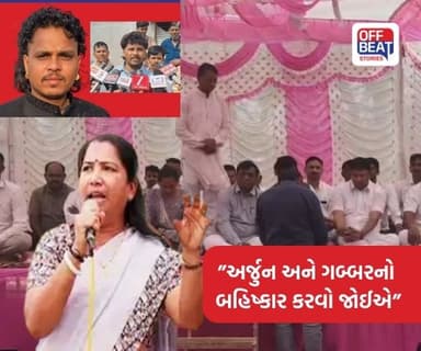 અર્જુન અને ગબ્બર ઠાકોરને નાત બહાર મૂકવાનો નિર્ણય