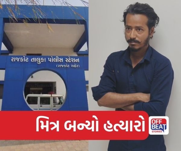 રાજકોટમાં મિત્રના હાથે મિત્રની હત્યા